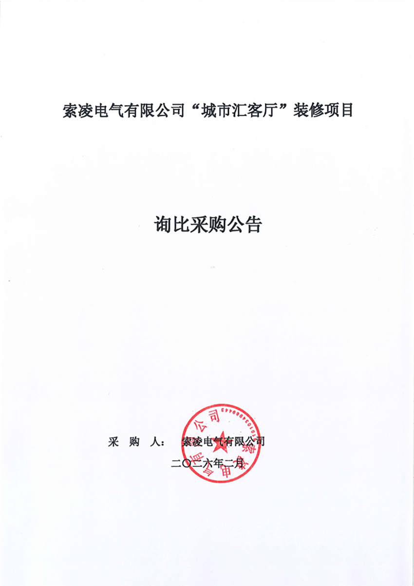 万搏在线官网“城市汇客厅”装修项目——寻比采购公告